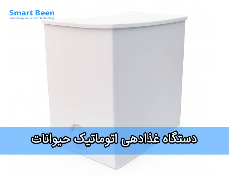 دستگاه غذادهی اتوماتیک گربه